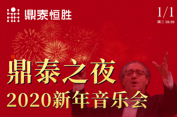 鼎泰之夜2020新年音樂(lè)會(huì)，與您相約武漢琴臺(tái)音樂(lè)廳
