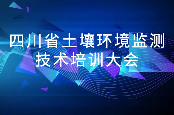 鼎泰邀您參與2020 年四川省土壤環(huán)境監(jiān)測(cè)技術(shù)培訓(xùn)大會(huì)